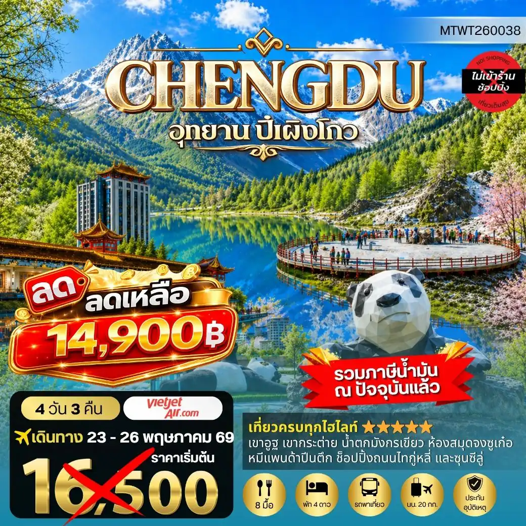 ทัวร์จีน 4 วัน 3 คืน-เที่ยวชมอุทยานปี้เผิงโกว อุทยานในฝันสุดฮิตปี 2026 OPTIONAL TOUR ธารน้าแข็งต๋ากู่ปิงชวน เที่ยเต็มสุขไม่เข้าร้านรัฐบาล 4 วัน 3 คืน By VZ