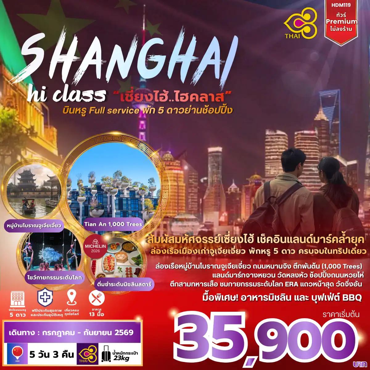 ทัวร์จีน 5 วัน 4 คืน-สนามบินสุวรรณภูมิ - สนามบินเมืองเซี่ยงไฮ้ -สนามบินเมืองเซี่ยงไฮ้ - เซี่ยงไฮ้ - เซี่ยงไฮ้ คลาสสิก ไนท์ - เซ็ทเมนู 3 ตึกใหญ่แห่งเซี่ยงไฮ้ - ถนนนานกิง - โรงแรมที่พัก-Tian An 1000 Trees - North Bund Green Land - ซินเทียนตี้ - โชว์ ERA Intersection - โรงแรมที่พัก-หมู่บ้านโบราณจูเจียเจี่ยว+ล่องเรือ - วัดหลงหัว - ถนนอู่คัง - STARBUCKS RESERVE ROASTERY - แลนด์มาร์ก จางหยวน - ช้อปปิ้งถนนหวยไห่ - โรงแรมที่พัก-Florentia Village Outlet - เซี่ยงไฮ้ - สนามบินเมืองเซี่ยงไฮ้ - สนามบินสุวรรณภูมิ