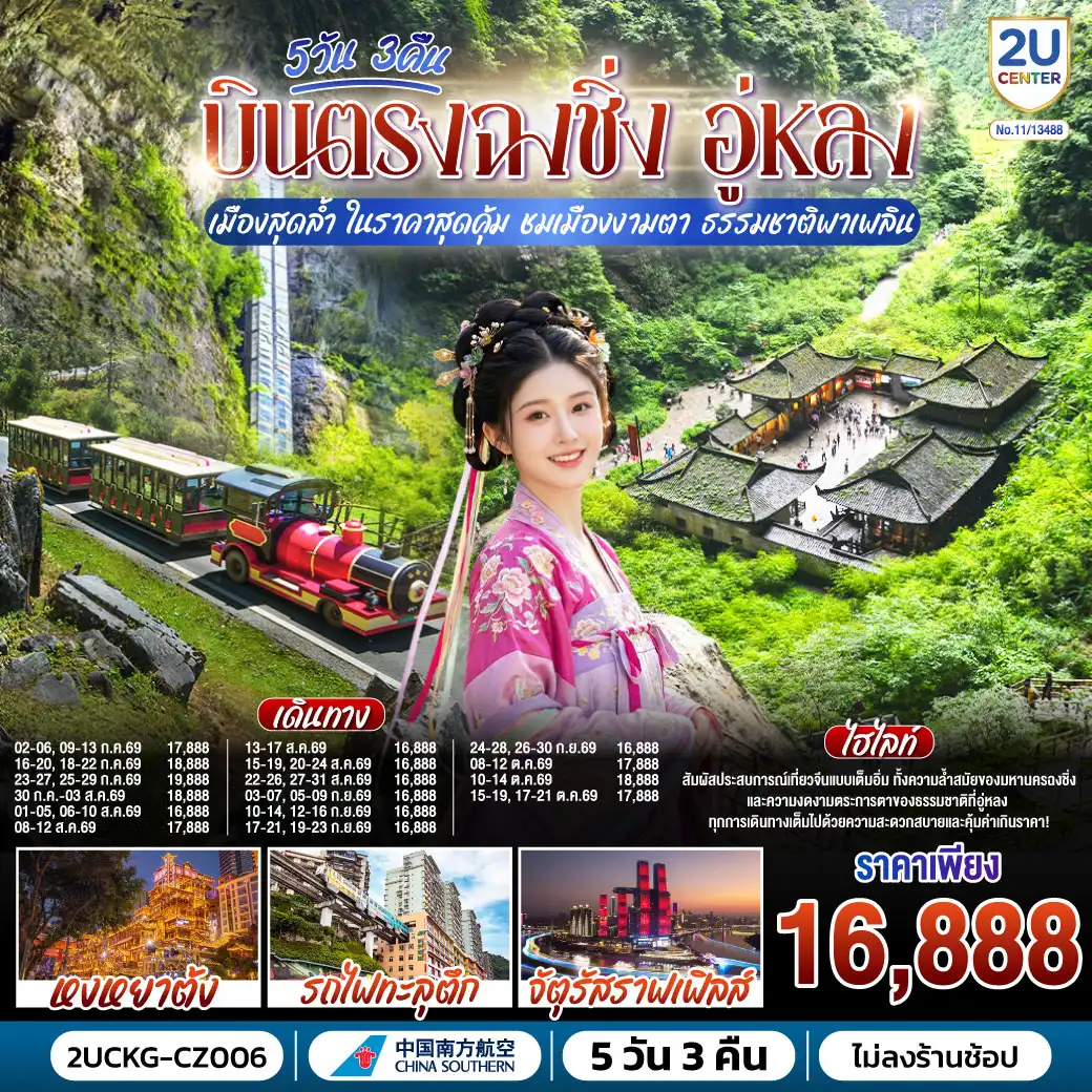 ทัวร์จีน 5 วัน 3 คืน-กรุงเทพฯ (สุวรรณภูมิ) - ฉงชิ่ง (สนามบินฉงชิ่งเจียงเป่ย) (CZ2362: 00.30-05.00) - อู่หลง - หลุมฟ้าสามสะพานสวรรค์ (รวมรถอุทยาน + ลิฟต์ + ระเบียงแก้ว) - OPTIONAL SHOW: IMPRESSION WULONG - อุทยานเขานางฟ้า (รวมรถราง) - ตึกขุยซิง - สถานีรถไฟทะลุตึก - OPTIONAL TOUR: ล่องเรือชมแม่น้ำเหลี่ยงเจียง - ตรอกบันได 18 ขั้น - ถนนคนเดินเจี่ยฟ่างเป่ย - อาคารพิพิธภัณฑ์ศิลปะฉงชิ่ง - ตรอกโบราณเซี่ยฮ่าวหลี่ - MEIXIN CREATIVE PARK - เช็คอิน รถเมล์ทะลุตึก - จัตุรัสราฟเฟิล-  ห้าง THE RING MALL - ฉงชิ่ง (สนามบินฉงชิ่งเจียงเป่ย) - กรุงเทพฯ (สุวรรณภูมิ)  (CZ2361: 21.15-23.30)