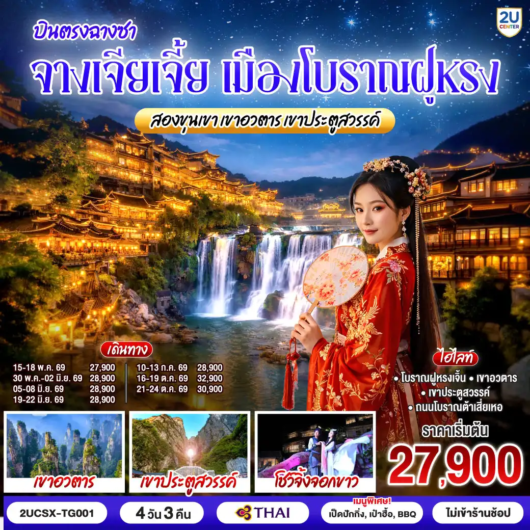 ทัวร์จีน 4 วัน 3 คืน-กรุงเทพ(สุวรรณภูมิ) - ฉางซา (ฉางซาหวงฮัว) - ฉางซา - ฉางเต๋อ - ถนนโบราณต้าเสี่ยเหอ - เมืองโบราณฝูหรงเจิ้น - น้ำตกฝูหรง - เขาอวตาร - ลิฟต์แก้วไป่หลง (ขาขึ้น) - กระเช้าเทียนจื่อ (ขาลง) - จุดชมวิวหยวนเจียเจี้ย - สะพานหนึ่งในใต้หล้า - โชว์จิ้งจอกขาว - เขาเทียนเหมินซาน (รวมกระเช้าขึ้นลง) - ระเบียงแก้ว - บันไดเลื่อน 999 ขั้น - ถ้ำประตูสวรรค์ - ฉางซา - CHANGSHA BAILIAN OUTLET - ฉางซา (ท่าอากาศยานฉางซา หวงฮัว) - กรุงเทพ (สุวรรณภูมิ)