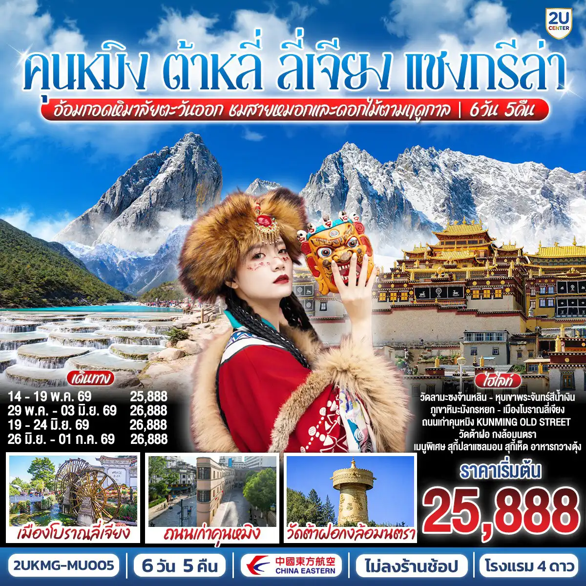 ทัวร์จีน 6 วัน 5 คืน-กรุงเทพฯ (สนามบินสุวรรณภูมิ) - คุนหมิง (ท่าอากาศยานนานาชาติคุนหมิงฉางสุ่ย)  (MU9622: 07:50 - 10:55) -คุนหมิง-ต้าหลี่-เมืองโบราณต้าหลี่-โค้ง S ทะเลสาบเอ๋อไห่-วัดเจ้าแม่กวนอิม-ผ่านชมเจดีย์ 3 องค์- เมืองแชงกรีล่า-เมืองโบราณแชงกรีล่า-วัดต้าฝอ-วัดลามะซงจ้านหลิน-ช่องแคบเสือกระโจน (รวมบันไดเลื่อน)-เมืองลี่เจียง-สระมังกรดำ-เมืองโบราณลี่เจียง-ภูเขาหิมะมังกรหยก รวมกระเช้าใหญ่ ไป-กลับ - หุบพพระจันทร์สีน้ำเงิน รวมรถอุทยาน+แบตเตอรี่-ชมโชว์ IMPRESSION LIJIANG-อุทยานน้ำหยก-เมืองโบราณไป๋ซา -ลี่เจียง-รถไฟความเร็วสูงกลับสู่คุนหมิง+รวมรถขนกระเป๋า-ถนนเก่าเมืองคุนหมิง Huanggong East Street-อิสระช้อปปิ้งถนนจินปี่ลู่+POP MART-วัดหยวนทง-ตำหนักทอง-ชมดอกไม้ตามฤดูกาล-คุนหมิง (ท่าอากาศยานนานาชาติคุนหมิงฉางสุ่ย)    -กรุงเทพ (สนามบินสุวรรณภูมิ) (MU9621: 20.40 - 22.15)