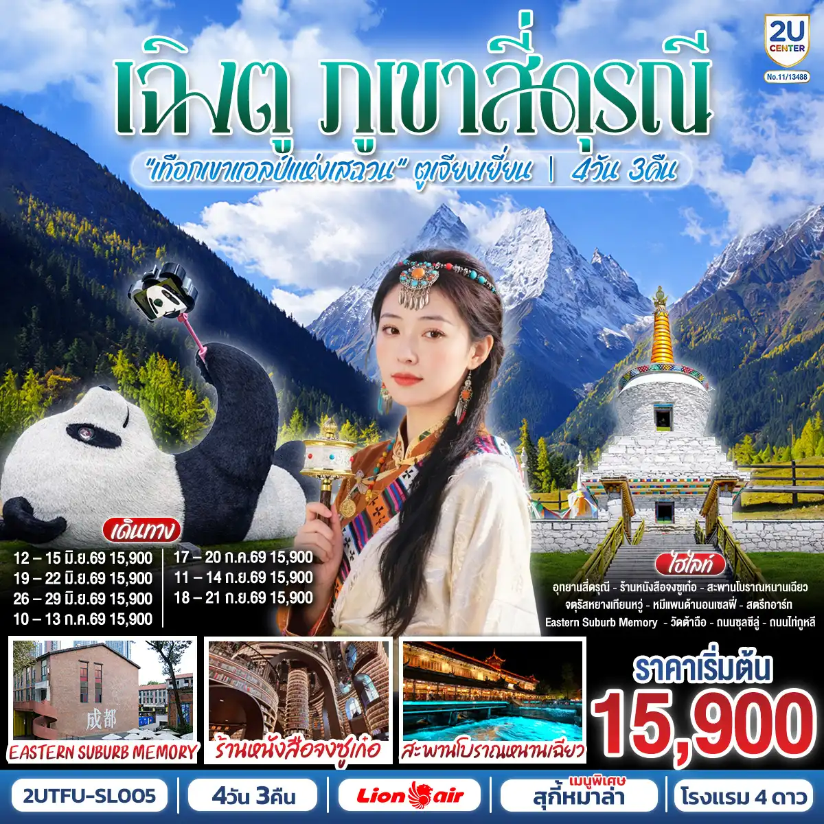 ทัวร์จีน 4 วัน 3 คืน-อุทยานสี่ดรุณี เส้นทางหุบเขาซวงเฉียวโกว (รวมรถอุทยาน) - สะพานโบราณหนานเฉียว - จตุรัสหยางเทียนหวู่ - รูปปั้นหมีแพนด้านอนเซลฟี่ - ร้านหนังสือจงซูเก๋อ - ร้านผ้าไหม - สตรีทอาร์ท Eastern Suburb Memory  - ร้านหยก - ร้านยา  - วัดต้าฉือ - ถนนไท่กู๋หลี่ - ถนนคนเดินซุนซีลู่ - หมีแพนด้าปีนตึกIFS