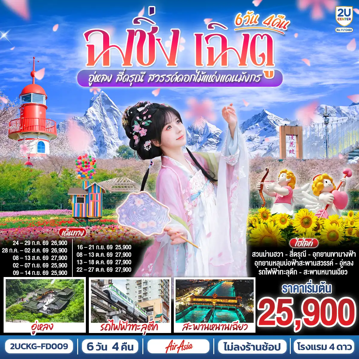 ทัวร์จีน 6 วัน 4 คืน-ฉงชิ่ง - วัดหลัวฮั่น - เมืองโบราณฉื่อชีโข่ว - อู่หลง - อุทยานเขานางฟ้า (รวมรถราง) - อุทยานหลุมบ่อฟ้า+สะพานสวรรค์ (รวมลงลิฟต์แก้ว+รถอุทยาน+รถกอล์ฟ) - ชมวิวหงหยาต้ง - นั่งรถไฟฟ้าทะลุตึก - ศาลาประชาคม (ด้านนอก) - รถไฟความเร็วสูงสู่เฉิงตู - ตูเจียงเยี่ยน - สะพานหนานเฉียว+ชมการแสดงแสงสี Blue Tears น้ำตาสีฟ้า - อุทยานสี่ดรุณีหุบเขาซวงเฉียวโกว (รวมรถอุทยาน) - ตูเจียงเยี่ยน - จัตุรัสหย่างเทียนวู่ - รูปปั้นแพนด้าเซลฟี่ - ชมเทศกาลดอกไม้ตามฤดูกาล สวน MANHUA - วัดต้าฉือ - ช้อปปิ้งถนนคนเดินชุนซีลู่-ตึก IFS แพนด้ายักษ์+POP MART - ถนนไท่กู่หลี่ - เมนูพิเศษ ! สุกี้เสฉวน