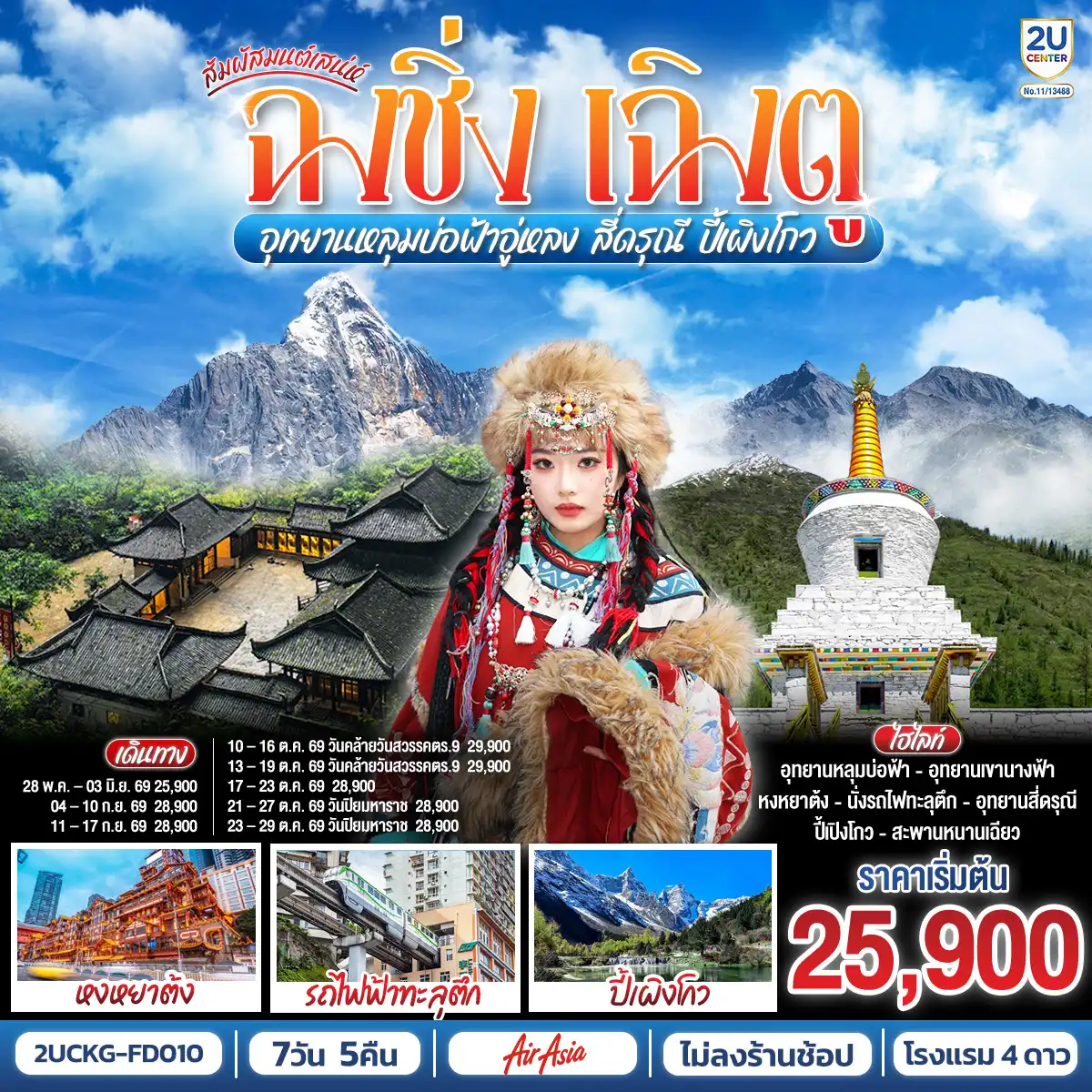 ทัวร์จีน 7 วัน 5 คืน-ฉงชิ่ง - ศาลาประชาคม (ด้านนอก) - นั่งรถไฟฟ้าทะลุตึก - อู่หลง - อุทยานเขานางฟ้า(รวมรถไฟเล็ก) - อุทยานหลุมบ่อฟ้า+สะพานสวรรค์(รวมลงลิฟต์แก้ว+รถอุทยาน+รถกอล์ฟ) - ฉงชิ่ง - ชมวิวหงหยาต้ง - นั่งรถไฟความเร็วสูง (ไม่รวมรถขนกระเป๋า) - จัตุรัสหย่างเทียนวู่ - รูปปั้นหมีแพนด้าเซลฟี่ - ร้านหนังสือจงซูเก๋อ - ตูเจียงเอี้ยน - สะพานหนานเฉียว Blue Tears - ภูเขาสี่ดรุณี - อุทยานภูเขาสี่ดรุณี - ซวงเฉียวโกว (รวมรถอุทยาน) - อุทยานปี้เผิงโกว - ถนนโบราณจิ่งหลี่ - วัดต้าสือ - ถนนคนเดินไท่กู่หลี่ - ถนนคนเดินชุนชี - ตึก IFS +แพนด้ายักษ์