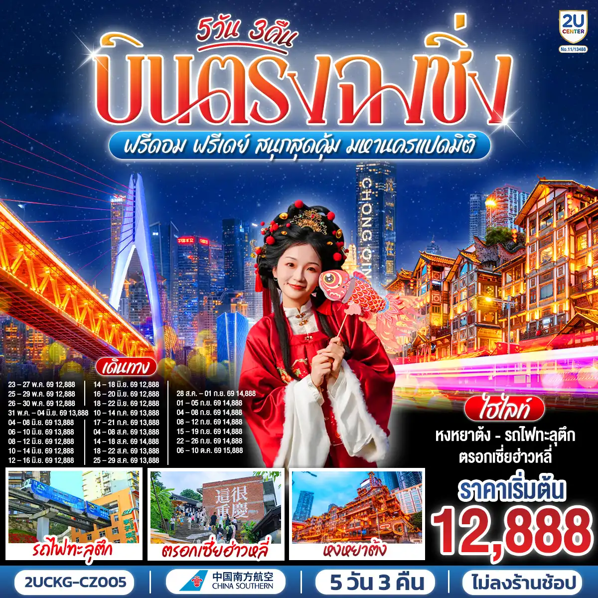 ทัวร์จีน 5 วัน 3 คืน-บินตรงลงฉงชิ่ง... พักผ่อนจริง 4 ดาวมาตรฐาน - ตะลุยตรอก 18 ขั้น... สนุกสนานย่านเจี่ยฟ่างเป่ย - ชมห้าง The Ring... ตะลึงป่าแนวตั้ง-  ม่านน้ำตกไหลหลั่งสุดตระการ 
อิสระฟรีเดย์... เลือกเปย์ทัวร์เสริม... เติมเต็มหลุมฟ้าเขานางฟ้า