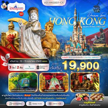 Hong Kong Tour -ฮ่องกง ไหว้พระ FREE DAY 3วัน 2คืน