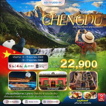 China Tour -เฉิงตู ภูเขาสี่ดรุณี อุทยานปี้เผิงโกว 5 วัน 4 คืน