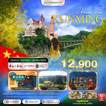 China Tour -คุนหมิง ซิงอี้ ทะเลสาบว่านเฟิงหู Autumn is ing 4 วัน 3 คืน