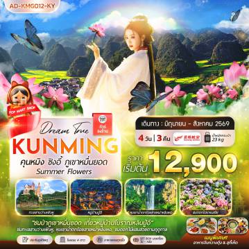 China Tour -คุนหมิง ซิงอี้ ภูเขาหมื่นยอด Summer Flowers 4 วัน 3 คืน
