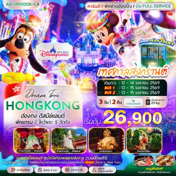 Hong Kong Tour -ฮ่องกง ดิสนีย์แลนด์ พีคแทรม ไหว้พระ 5 วัดดัง 3 วัน 2 คืน
