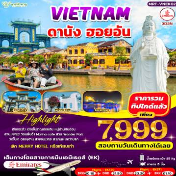 ทัวร์เวียดนามเดือนพฤษภาคม 3 วัน 2 คืน-VIETNAM ดานัง ฮอยอัน บิน EK