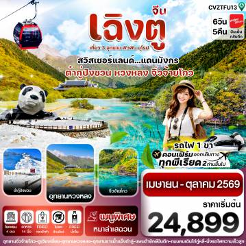 ทัวร์เฉิงตูเดือนตุลาคม 6 วัน 5 คืน-เฉิงตู จิ่วจ้ายโกว หวงหลง ต๋ากู๋ปิงชวน นั่งรถไฟ 6วัน 5คืน บิน VZ (ไม่ลงร้าน) (Apr-Oct'26)