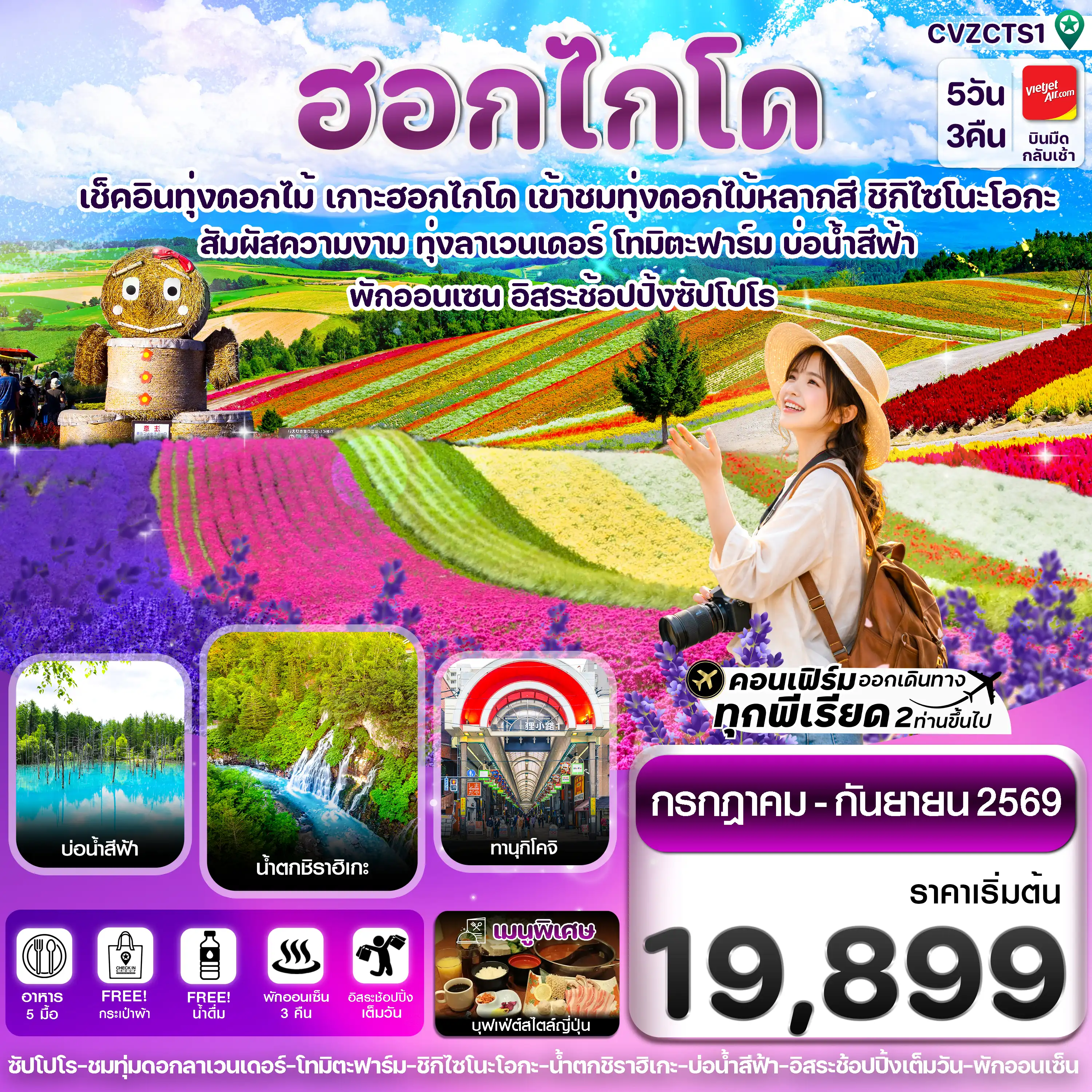 ทัวร์ญี่ปุ่น 5 วัน 3 คืน-ฮอกไกโด อาซาฮิกาว่า ลาเวนเดอร์ ดอกไม้หลากสี 5วัน 3คืน อิสระช้อปปิ้ง 1 วัน บิน VZ