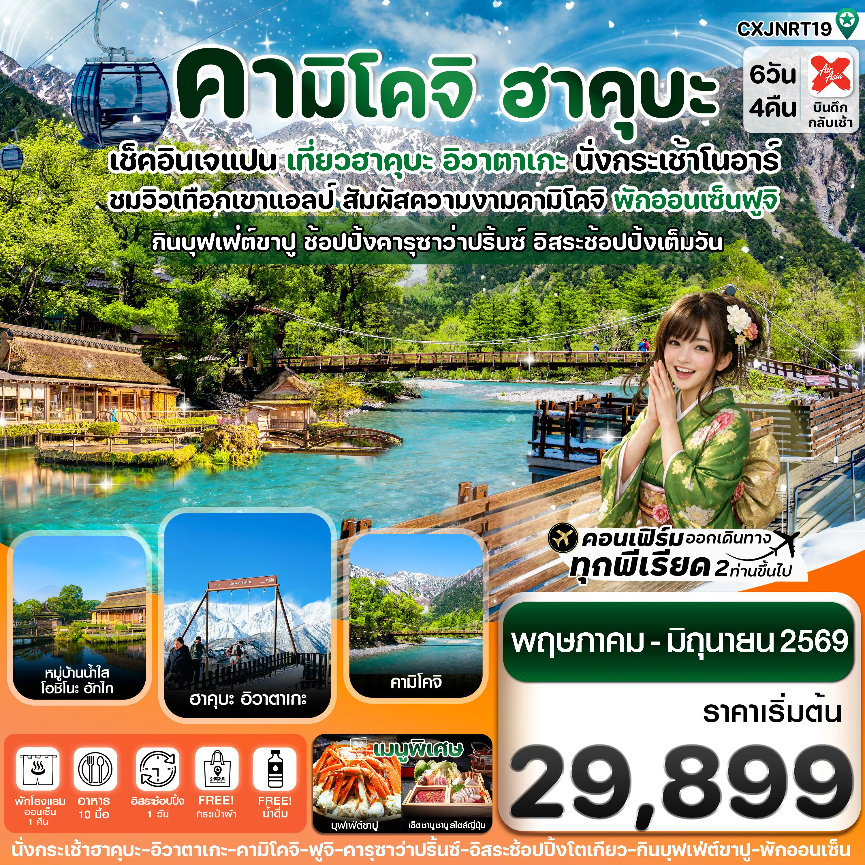 ทัวร์ญี่ปุ่น 6 วัน 4 คืน-ฮาคุบะ คามิโคจิ ฟูจิ อิสระช้อปปิ้งโตเกียว 6วัน4คืน (MAY-JUN26) บิน XJ