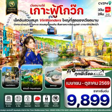 Vietnam Tour -เกาะฟู้โกว๊ก-สวนสนุก Vin Wonders-อควาเรียมรูปเต่า-นั่งกระเช้า 3 วัน 2 คืน บิน VZ (APR-OCT 26)