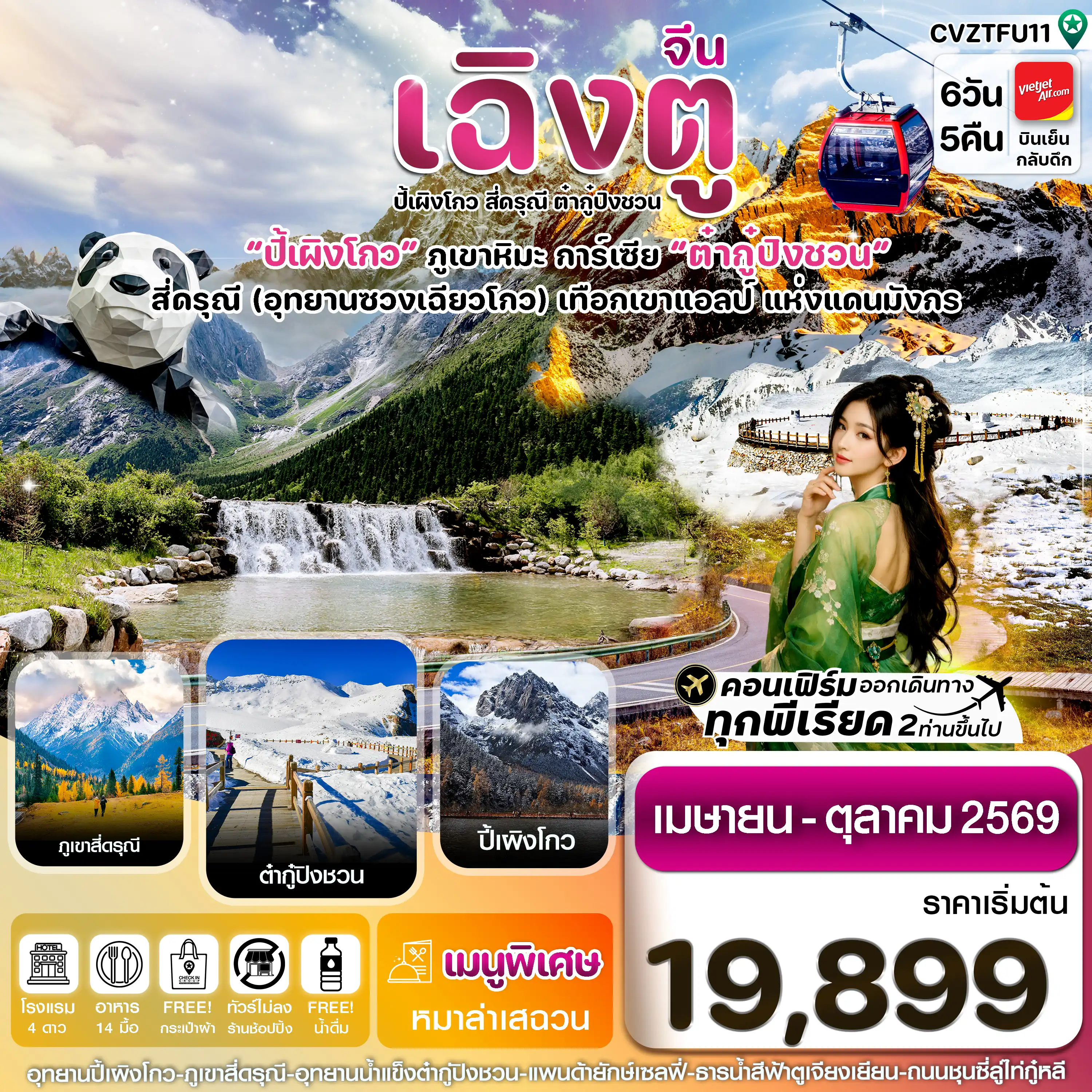 ทัวร์เฉิงตู 6 วัน 5 คืน-เฉิงตู สี่ดรุณี ปี้เผิงโกว ต๋ากู๋ปิงชวน 6วัน5คืน Vietjet Air (VZ) ไม่ลงร้าน (Apr-Oct'26)