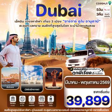 Dubai Tour -ซาร์จาห์-ดูไบ-อาบูดาบี 5วัน 3คืน Air Arabia (G9) March-May 2026