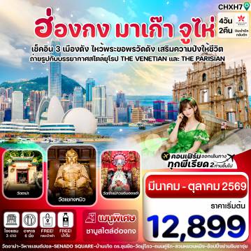 Hong Kong Tour -ฮ่องกง-มาเก๊า-จูไห่ 4 วัน 2 คืน บิน Hong Kong Airlines (HX) MAR-OCT '26