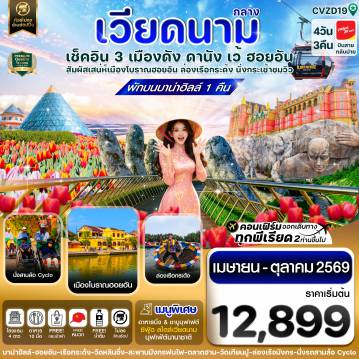 Vietnam Tour -ดานัง - ฮอยอัน - เว้ เที่ยวครบพักบานาฮิลล์ 4 วัน 3คืน บิน VZ (APR-OCT 26)