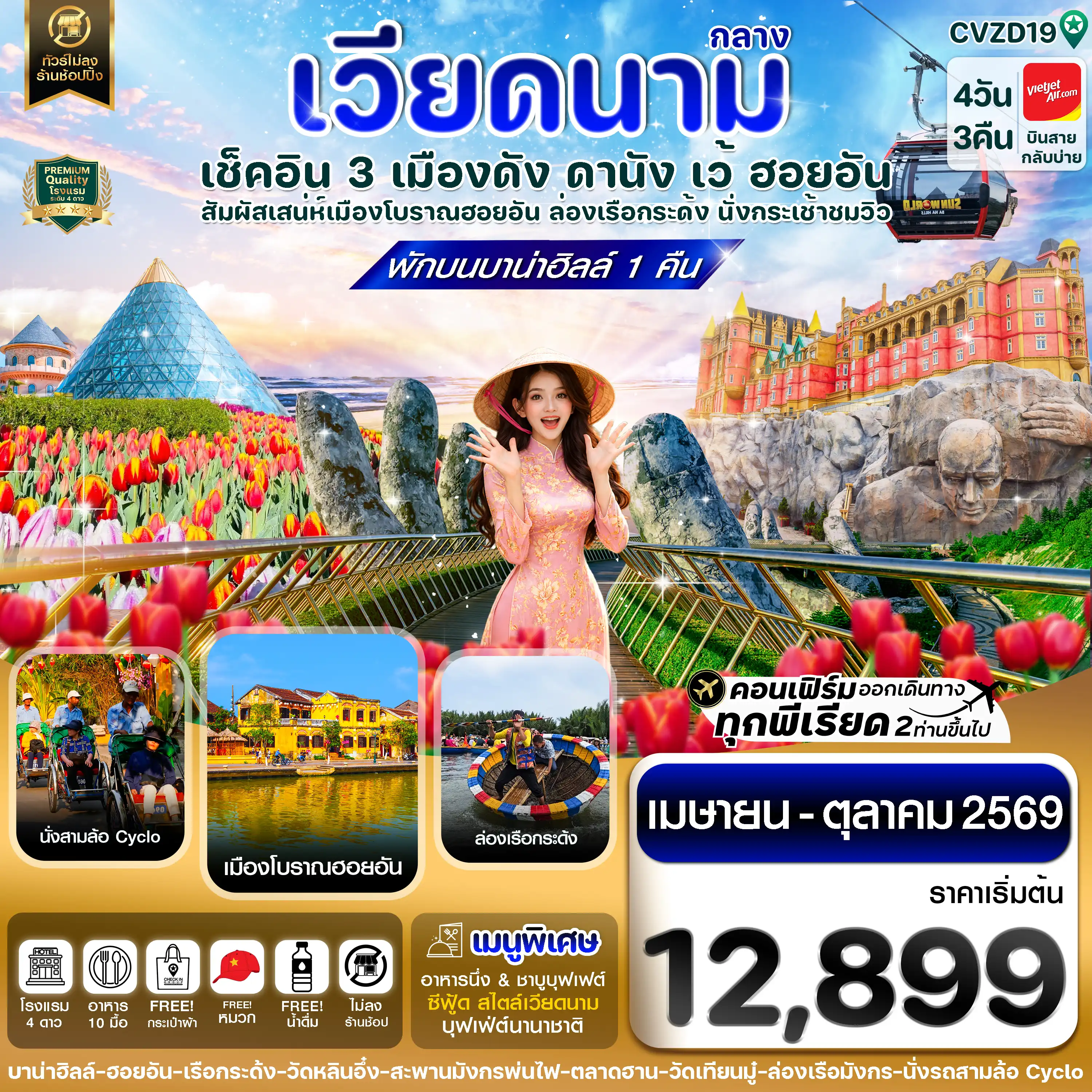 ทัวร์เวียดนาม 4 วัน 3 คืน-ดานัง - ฮอยอัน - เว้ เที่ยวครบพักบานาฮิลล์ 4 วัน 3คืน บิน VZ (APR-OCT 26)