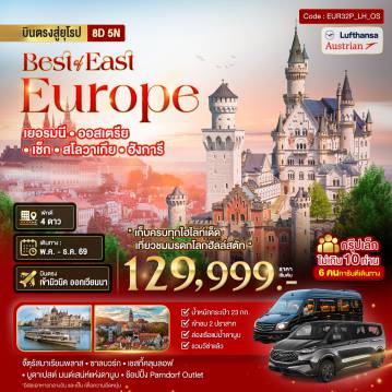 ทัวร์ยุโรปตะวันออกวันวิสาขบูชา 8 วัน 5 คืน-มหัศจรรย์...ยุโรปตะวันออก เยอรมัน ออสเตรีย เช็ค สโลวาเกีย ฮังการี กรุ๊ป 10 ท่าน