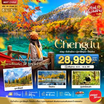 ทัวร์เฉิงตูเดือนตุลาคม 6 วัน 5 คืน-มหัศจรรย์...เฉิงตู จิ่วจ้ายโกว ภูเขาสี่ดรุณี ปี้เผิงโกว (นั่งรถไฟความเร็วสูง-ไม่ลงร้าน)