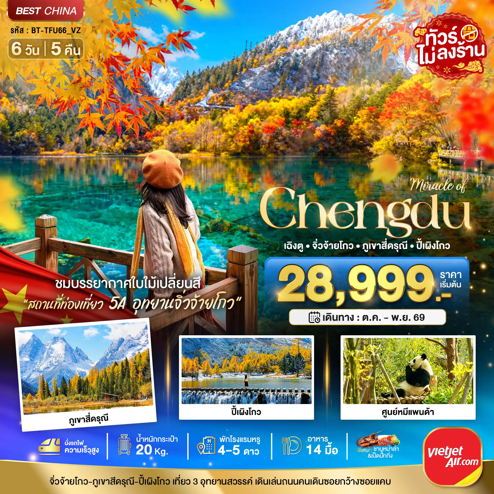 ทัวร์เฉิงตู 6 วัน 5 คืน-มหัศจรรย์...เฉิงตู จิ่วจ้ายโกว ภูเขาสี่ดรุณี ปี้เผิงโกว (นั่งรถไฟความเร็วสูง-ไม่ลงร้าน)