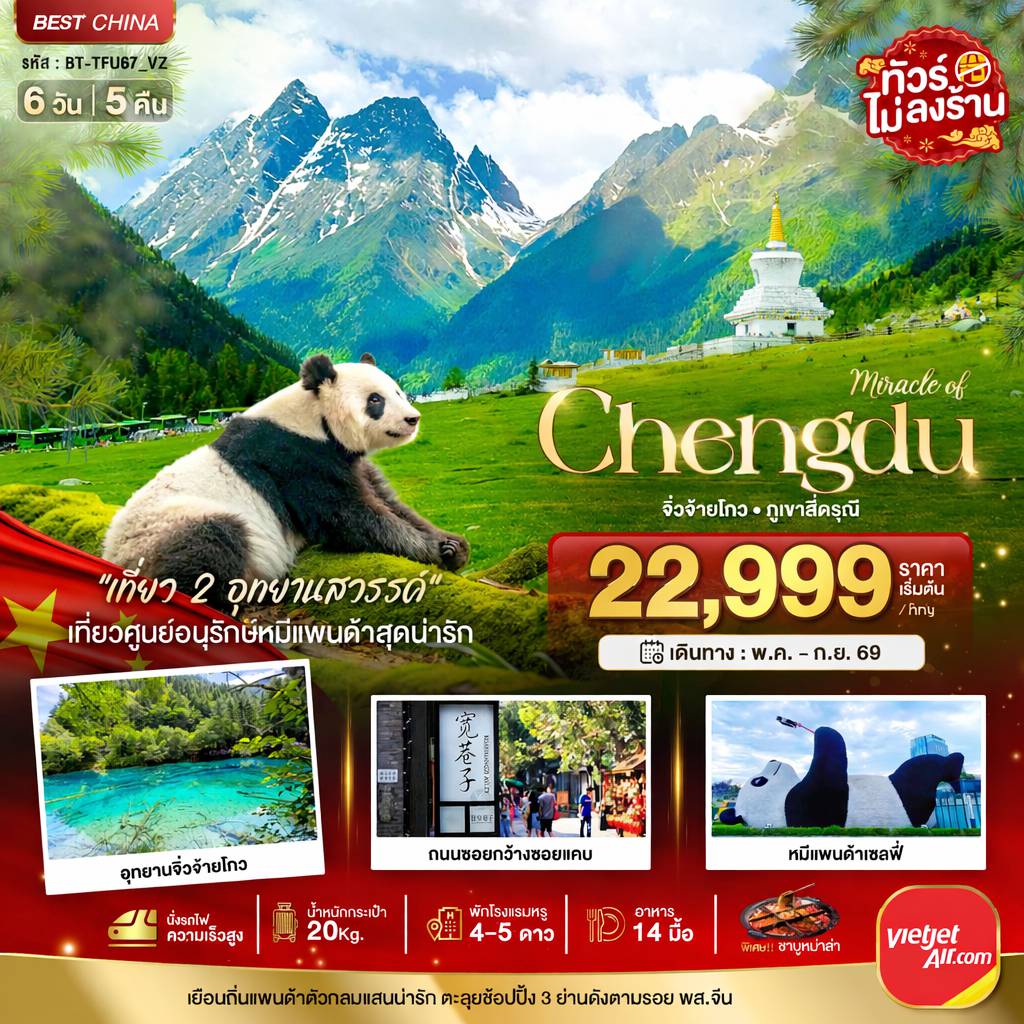ทัวร์เฉิงตูเดือนกรกฎาคม 6 วัน 5 คืน-มหัศจรรย์...เฉิงตู จิ่วจ้ายโกว ภูเขาสี่ดรุณี (นั่งรถไฟความเร็วสูง-ไม่ลงร้าน)