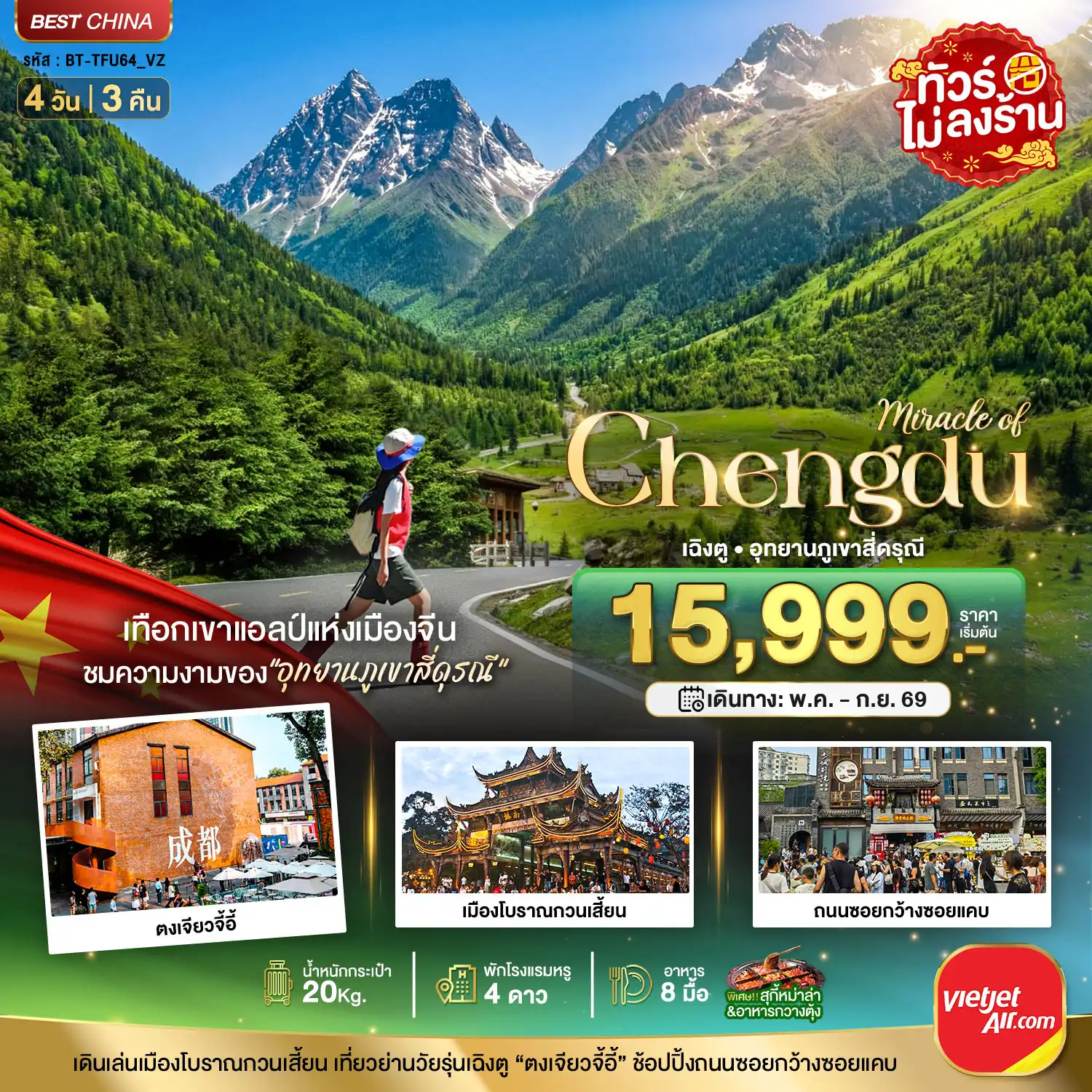 ทัวร์เฉิงตู 4 วัน 3 คืน-มหัศจรรย์...เฉิงตู ภูเขาสี่ดรุณี ตูเจียงเยี่ยน