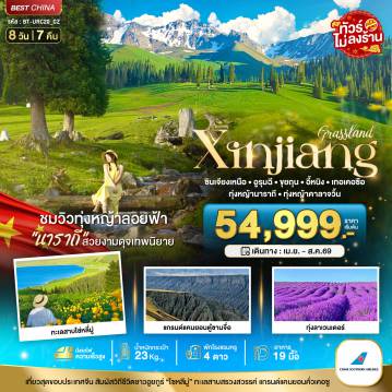 China Tour -มหัศจรรย์...ซินเจียงเหนือ อูรุมฉี ขุยถุน เทอเคอซื่อ (เที่ยวครบ 2 ทุ่งหญ้า+ทุ่งลาเวนเดอร์)
