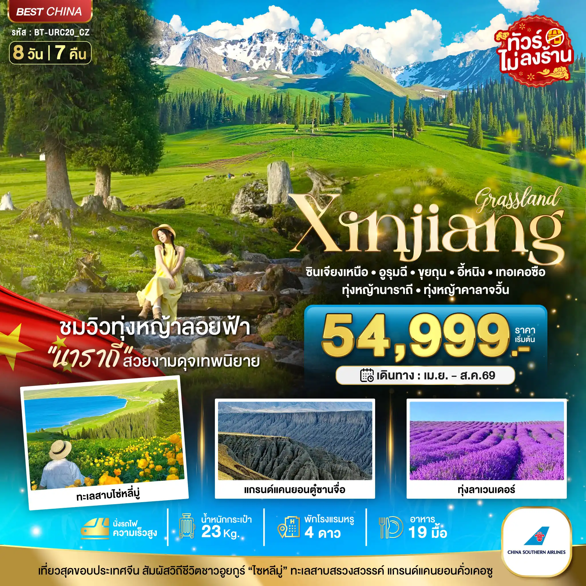 ทัวร์จีน 8 วัน 7 คืน-มหัศจรรย์...ซินเจียงเหนือ อูรุมฉี ขุยถุน เทอเคอซื่อ (เที่ยวครบ 2 ทุ่งหญ้า+ทุ่งลาเวนเดอร์)