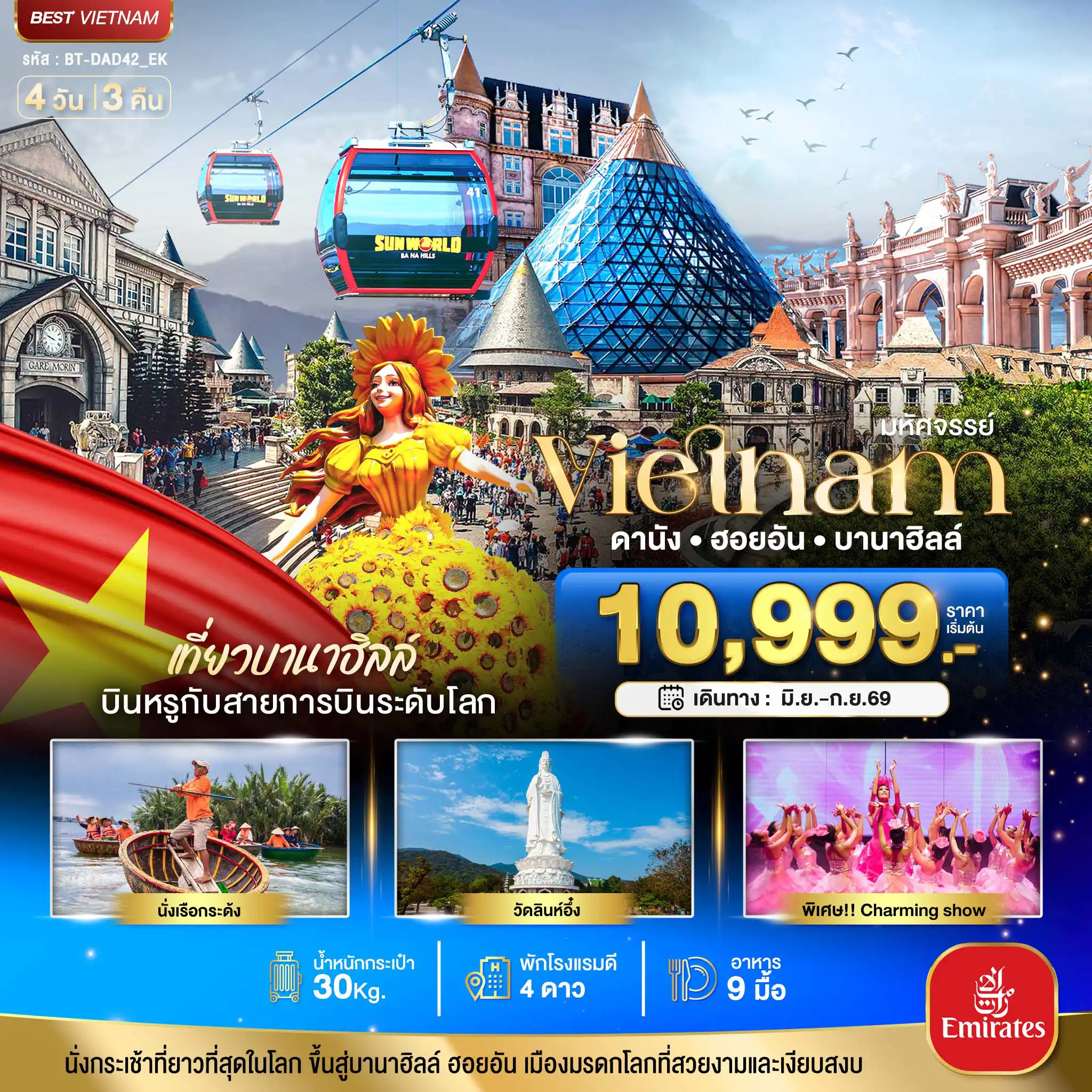 ทัวร์เวียดนาม 4 วัน 3 คืน-มหัศจรรย์...ดานัง ฮอยอัน บาน่าฮิลล์ เที่ยวบานาฮิลล์ (บิน Full Service)