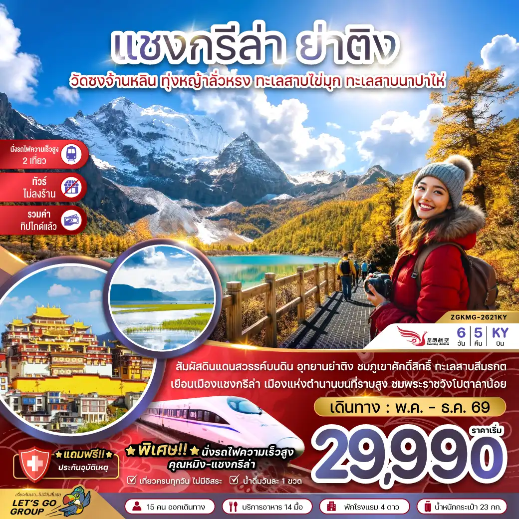 ทัวร์จีน 6 วัน 5 คืน-จีน แชงกรีล่า ย่าติง (ไม่ลงร้าน-นั่งรถไฟความเร็วสูง-รวมทิปไกด์แล้ว)