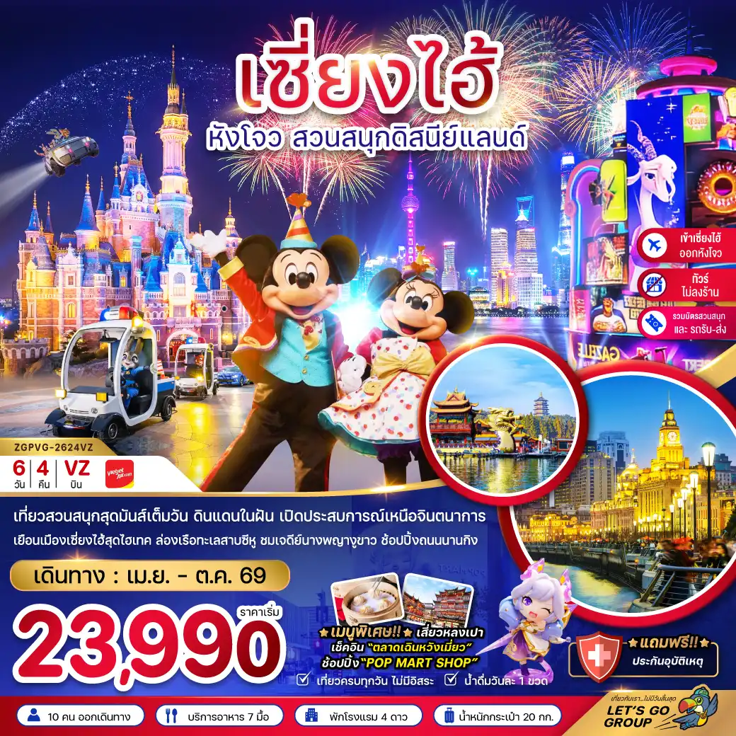 China Tour -จีน เซี่ยงไฮ้ หังโจว สวนสนุกดิสนีย์แลนด์ (ไม่ลงร้าน-รวมบัตรสวนสนุก-เข้าเซี่ยงไฮ้ออกหังโจว)