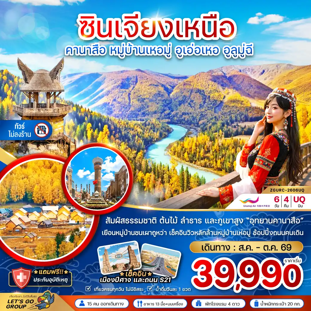 China Tour -จีน ซินเจียงเหนือ คานาสือ หมู่บ้านเหอมู่ อูเอ่อเหอ อูลูมู่ฉี (ไม่ลงร้าน)