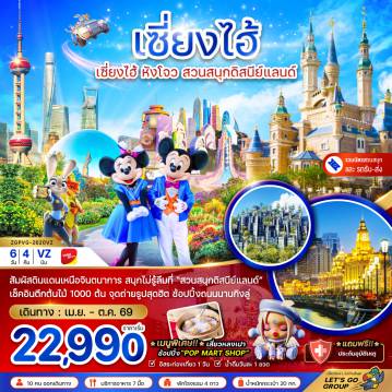 China Tour -จีน เซี่ยงไฮ้ หังโจว สวนสนุกดิสนีย์แลนด์ (รวมบัตรเข้าสวนสนุก-รถรับส่ง)