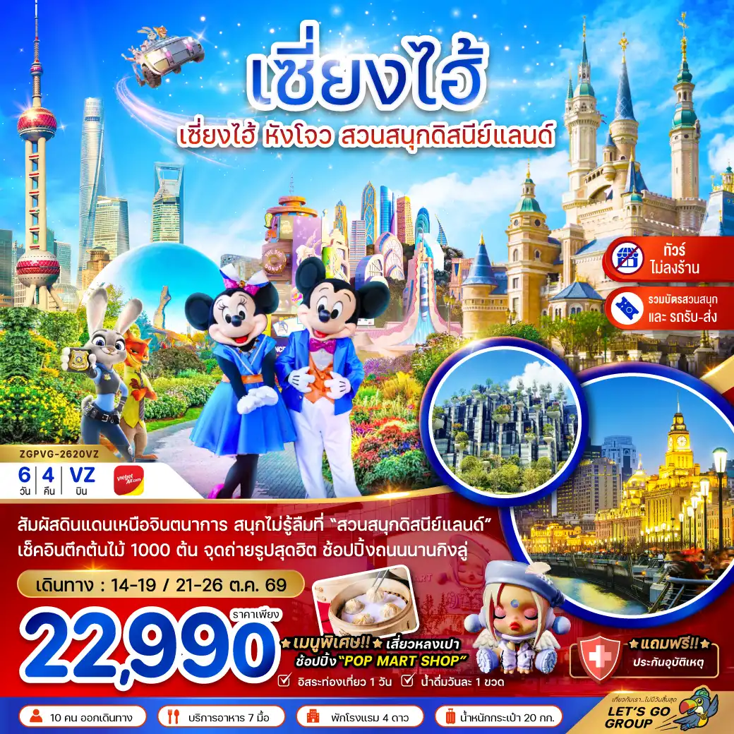 China Tour -จีน เซี่ยงไฮ้ หังโจว สวนสนุกดิสนีย์แลนด์ (รวมบัตรเข้าสวนสนุก-รถรับส่ง)