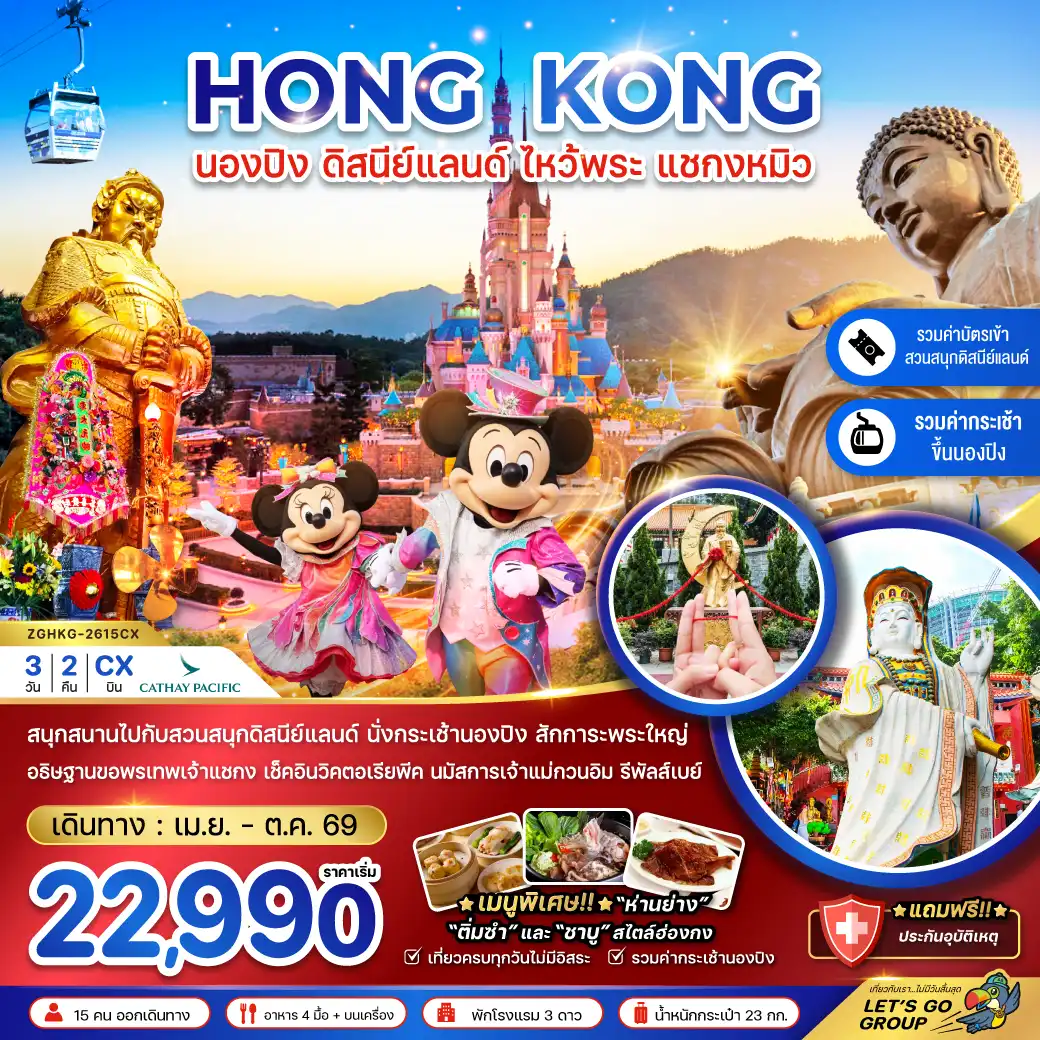 Hong Tour 3 Day 2 Night-สนุกสนานไปกับสวนสนุกฮ่องกงดิสนีย์แลนด์ นั่งกระเช้านองปิง สักการะพระใหญ่ อธิษฐานขอพรเทพเจ้าแชกง เช็คอินวิคตอเรียพีค นมัสการเจ้าแม่กวนอิม รีพัลส์เบย์