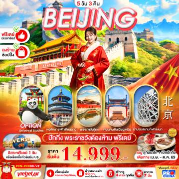 ทัวร์จีนวันวิสาขบูชา 5 วัน 3 คืน-ปักกิ่ง 5D3N BY VZ ทัวร์ลงร้าน ฟรีเดย์
