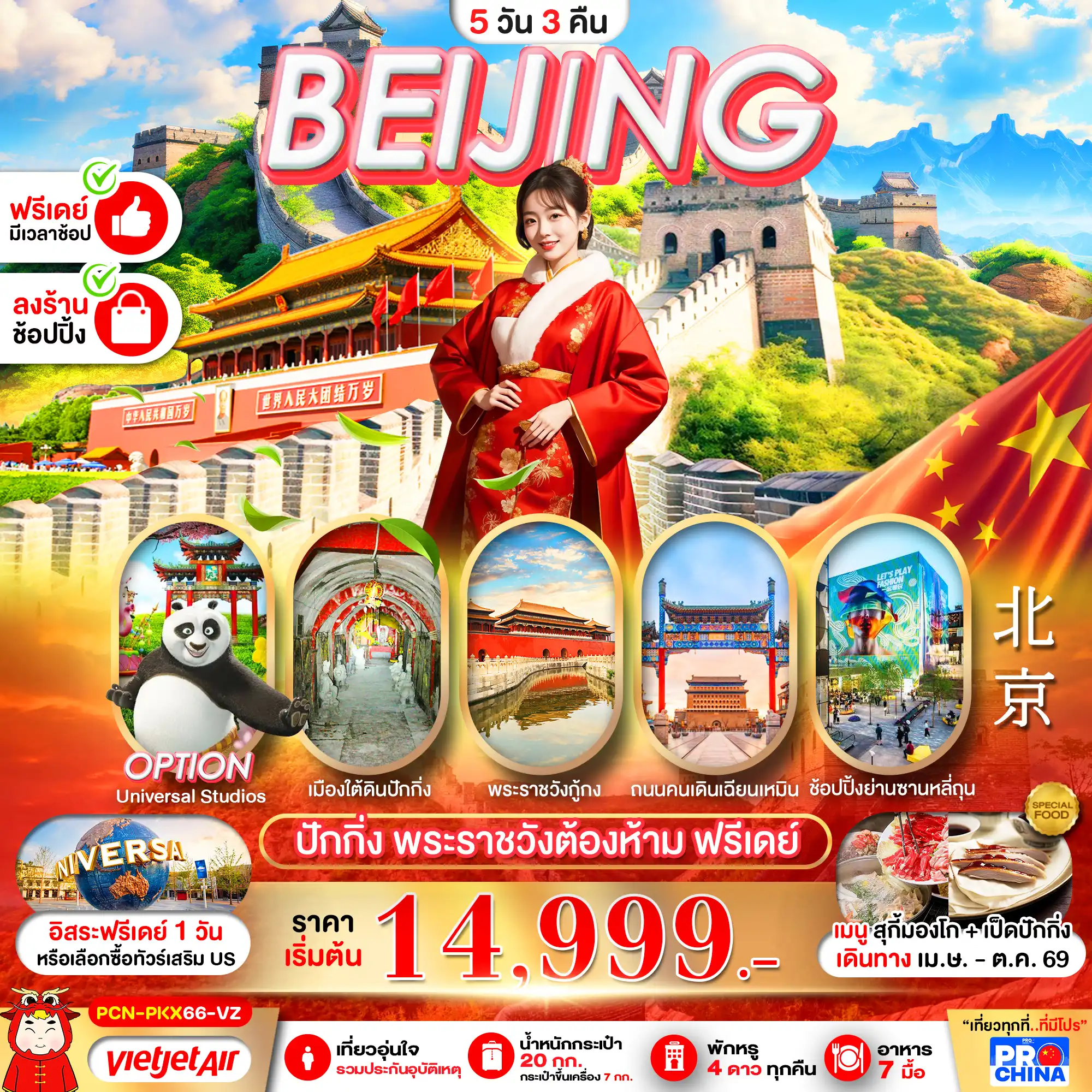 ทัวร์จีน 5 วัน 3 คืน-ปักกิ่ง กำแพงเมืองจีน ฟรีเดย์ 5D3N BY VZ ทัวร์ลงร้าน
