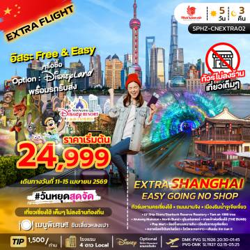 China Tour -SPHZ-CNEXTRA02-EXTRA EASY GOING NO SHOP 5D3N APR 2026 (SL) ไม่ลงร้าน