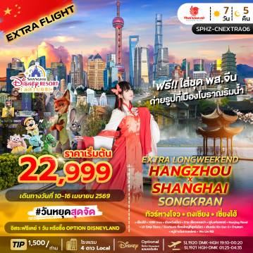 China Tour -SPHZ-CNEXTRA06-EXTRA LONGWEEKEND HANGZHOU X SHANGHAI SONGKRAN (SL) 7 วัน 5 คืน