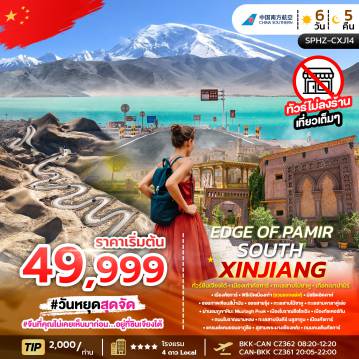 ทัวร์จีนคุณภาพมาตรฐาน 6 วัน 5 คืน-SPHZ-CXJ14 EDGE OF PAMIR SOUTH XINJIANG 6D5N (CZ) MAY - SEP 26