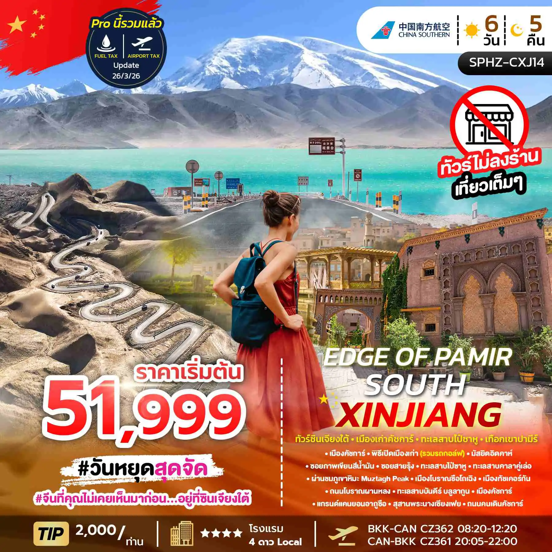 ทัวร์จีน 6 วัน 5 คืน-SPHZ-CXJ14 EDGE OF PAMIR SOUTH XINJIANG 6D5N (CZ) MAY - SEP 26