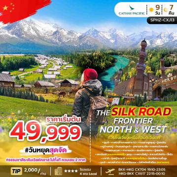 China Tour -SPHZ-CXJ13 THE SILK ROAD FRONTIER – NORTH & WEST 9 วัน 7 คืน