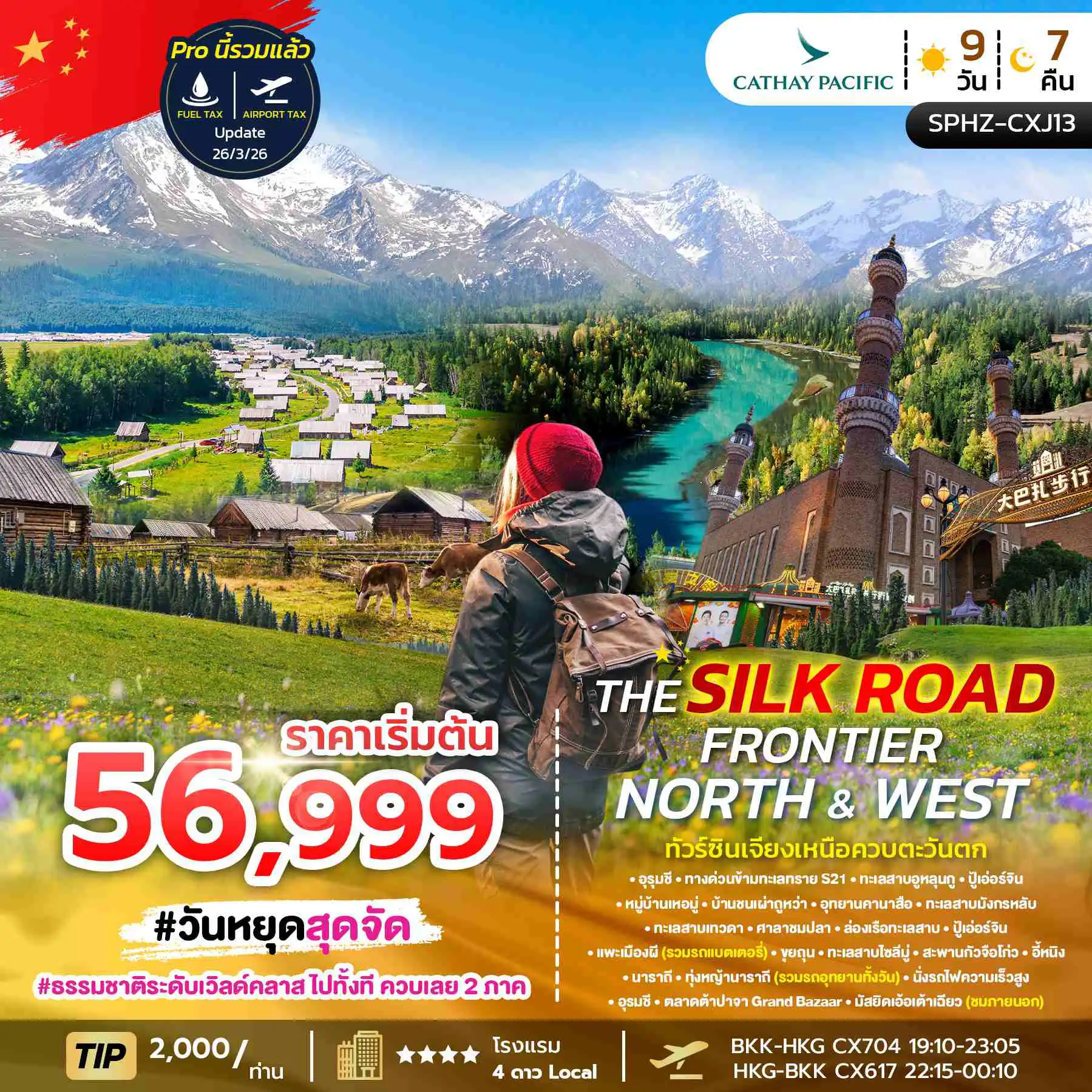 ทัวร์จีน 9 วัน 7 คืน-SPHZ-CXJ13 THE SILK ROAD FRONTIER – NORTH & WEST 9 วัน 7 คืน