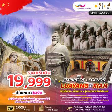 China Tour -SPHZ-LYAXIY01 EMPIRE OF LEGENDS LUAYANG-XIAN 5D4N MAR-OCT 26