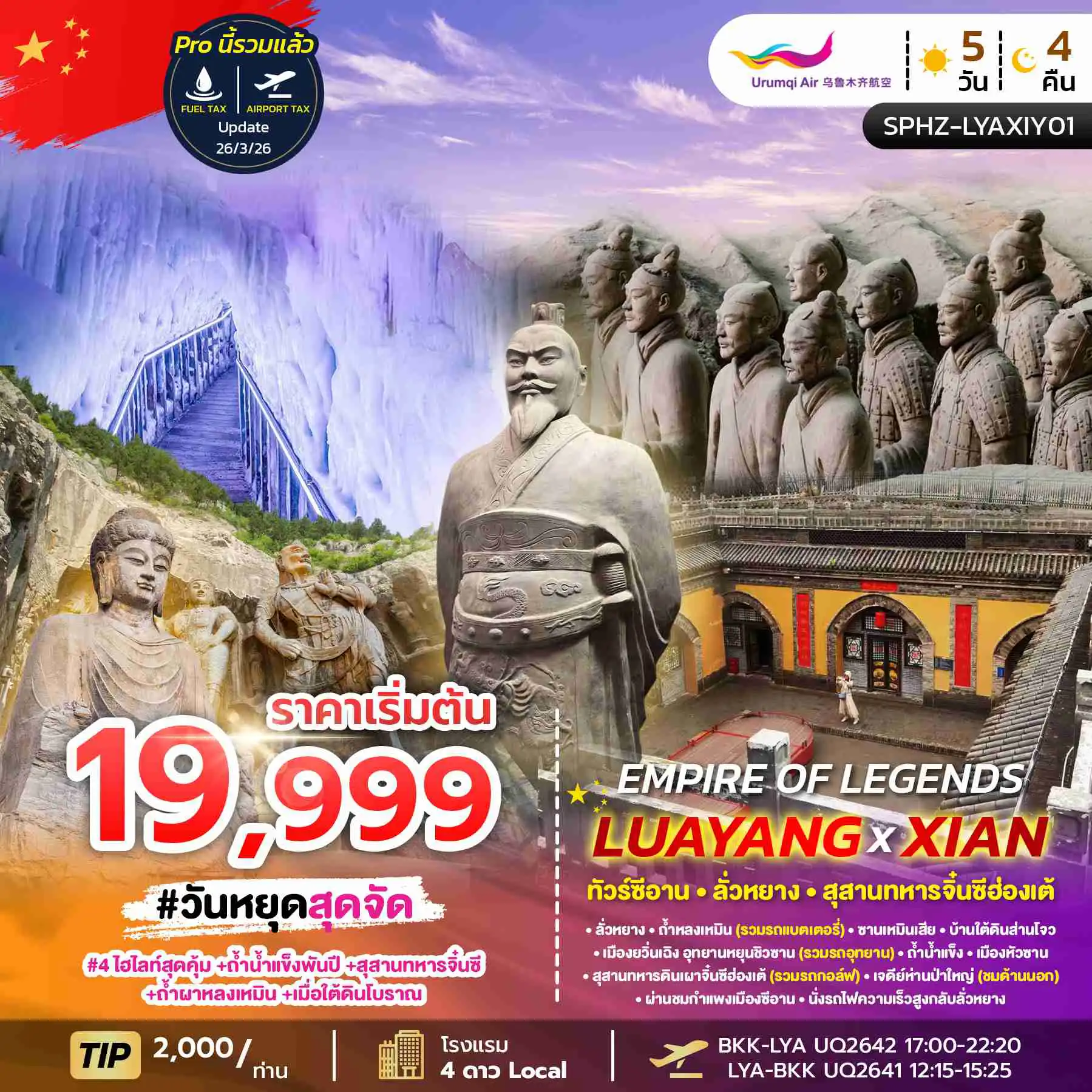 ทัวร์จีน 5 วัน 4 คืน-SPHZ-LYAXIY01 EMPIRE OF LEGENDS LUAYANG-XIAN 5D4N MAR-OCT 26