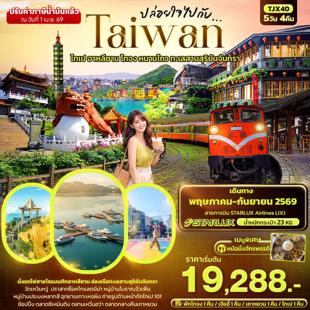 ทัวร์ไต้หวัน 5 วัน 4 คืน-ปล่อยใจไปกับ...TAIWAN  ไทเป อาหลีซาน ไทจง หนานโถว ทะเลสาบสุริยันจันทรา