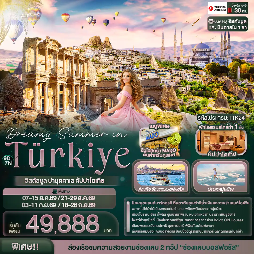 ทัวร์ตุรเคีย 9 วัน 7 คืน-Dreamy Summer in Türkiye อิสตัลบูล ปามุคคาเล คัปปาโดเกีย